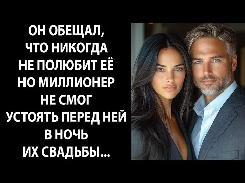 Видео: Он поклялся никогда не любить её — но МИЛЛИОНЕР не смог устоять в брачную ночь
