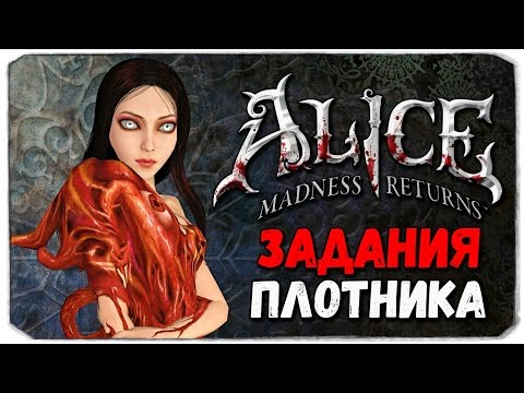 Видео: Alice: Madness Returns. ЗАДАНИЯ ПЛОТНИКА