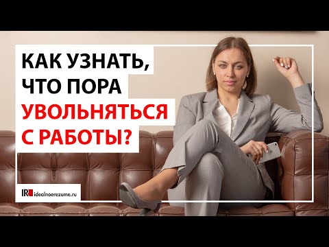 Видео: 10 признаков, что пора увольняться | Как понять, что пора уходить из компании?