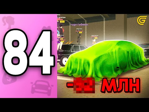 Видео: Это выросло В 5 РАЗ! 🤯 ПУТЬ БОМЖИХИ на ГРАНД МОБАЙЛ С НУЛЯ #84 - ❌ Потеряла 150КК.. в GRAND MOBILE