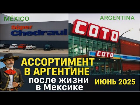Видео: Ассортимент и цены в магазинах Аргентины: шок после Мексики! Обзор июнь 2025