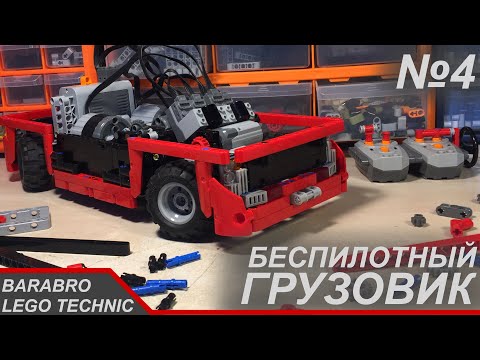 Видео: Беспилотный грузовик из Лего Техник / Дистанционное управление и Кузов / LEGO TECHNIC самоделка