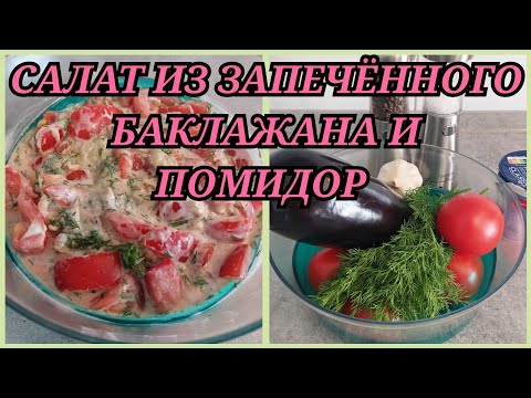 Видео: 👩‍🍳ВКУСНЫЙ САЛАТ ИЗ ЗАПЕЧЁННОГО БАКЛАЖАНА И ПОМИДОР 🍆🍅 / вкусно и быстро/ рецепт