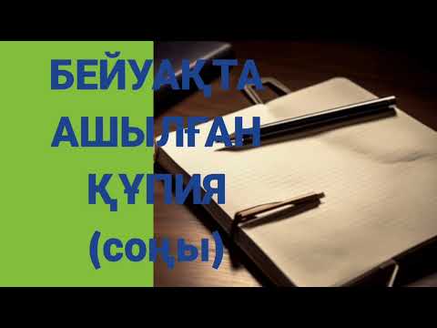 Видео: БЕЙУАҚТА АШЫЛҒАН ҚҰПИЯ. ӘҢГІМЕНІҢ СОҢЫ.