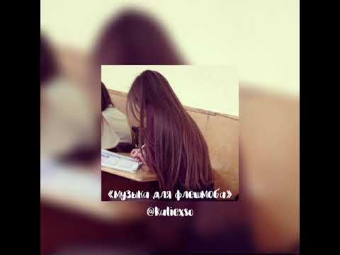 Видео: || «музыка для флешмоба» || популярные песни из тик тока || 🩷