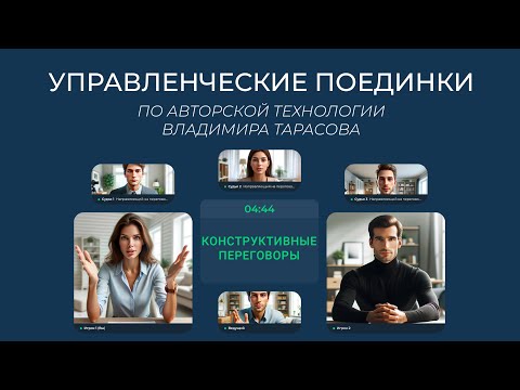 Видео: Конструктивные переговоры. Управленческий поединок по технологии Владимира Тарасова