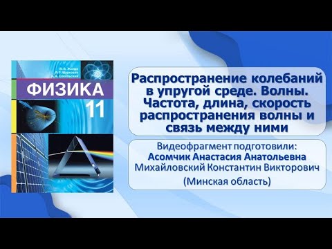 Видео: Тема 6. Распространение колебаний в упругой среде. Волны. Частота, длина, скорость распространения