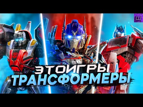 Видео: Я ПРОШЕЛ ВСЕ ИГРЫ про ТРАНСФОРМЕРОВ и БЫЛ ПРОСТО в ШОКЕ... (speedrun PC) l Штрейн