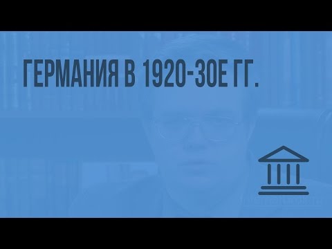 Видео: Германия в 1920-30е гг. Видеоурок по Всеобщей истории 9 класс