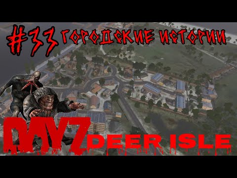 Видео: #33 ГОРОДСКИЕ ИСТОРИИ(PUNISHER НА ПОЛНУЮ)|В DAYZ НЕУДЕРЖИМЫЕ 2024 (ЛЕТО) DEER ISLE PVP(ROCKET SAN)