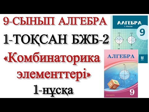 Видео: 9 сынып алгебра 1 тоқсан 2 бжб 1 нұсқа