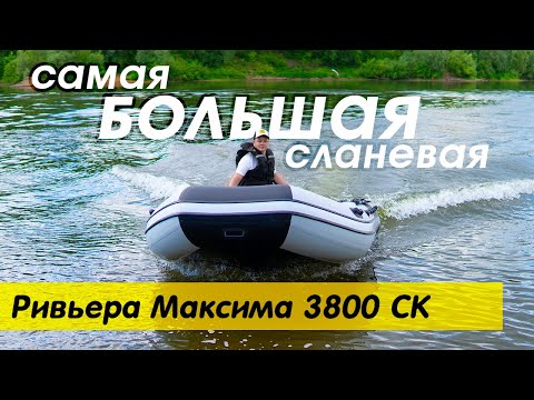 Видео: Самая Большая сланевая лодка от Мастер Лодок | Ривьера Максима 3800 СК | Замер скорости на 9.9