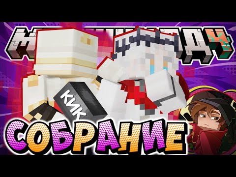 Видео: СЕРЬЕЗНОЕ СОБРАНИЕ ГНДР?! - МУТКИ и ПАТЕНТ / Нарезка МайнШилд 4