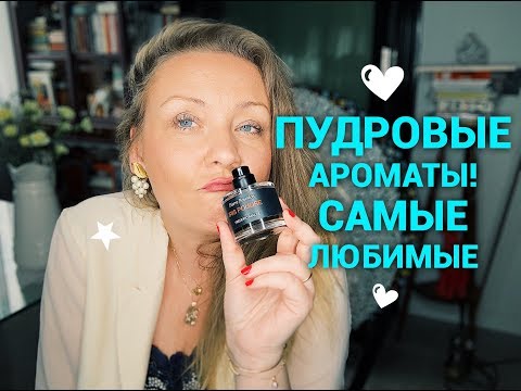 Видео: Пудровые ароматы! Самые любимые! Frederic Malle, Guerlain, Shiseido