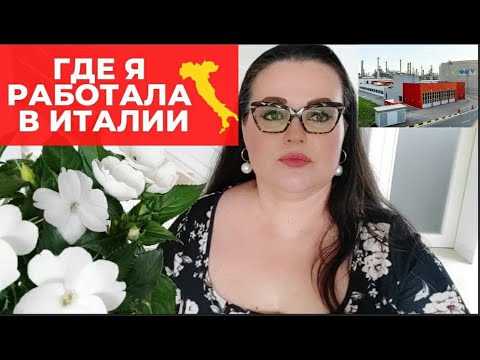 Видео: Где я работала в Италии 1 часть | Мой первый опыт работы в Италии