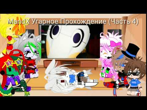 Видео: Фнаф 9,Реакция На MandX ((Часть 4) БОЛЬШЕ ГНЕВА, МЕНЬШЕ НЕРВ