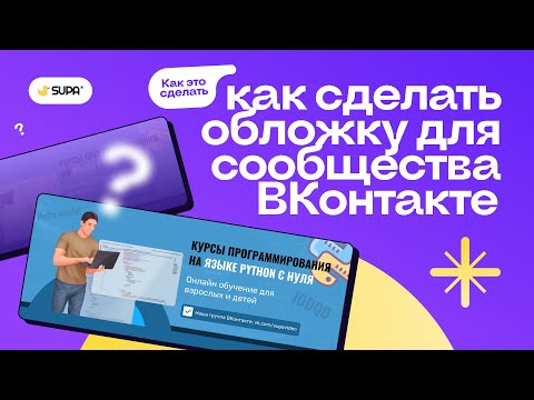 Видео: Как сделать обложку для сообщества ВКонтакте?