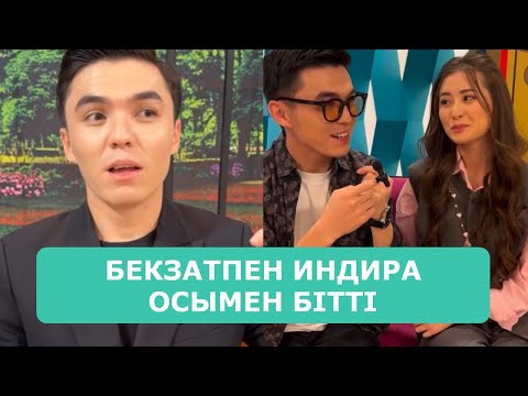 Видео: БЕКЗАТПЕН ИНДИРА ОСЫМЕН БІТТІ АРДАҚТЫЛАРЫМ