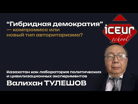 Видео: “Гибридная демократия” — компромисс или новый тип авторитаризма?