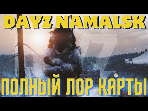 Видео: DAYZ NAMALSK ПОЛНЫЙ ЛОР КАРТЫ (FCTW)