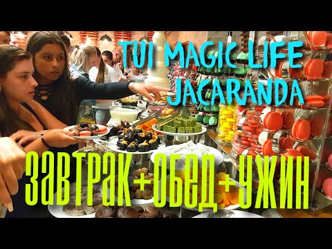 Видео: Еда TUI Magic Life Jacaranda - главный ресторан, питание / ЗАВТРАК + ОБЕД + УЖИН