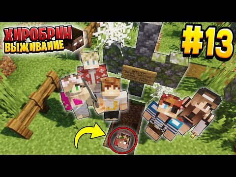 Видео: ВЫЖИВАНИЕ С ХИРОБРИНОМ #13 | ВСКРЫЛИ МОГИЛУ - ПОСЛЕДНЯЯ СЕРИЯ | ВЫЖИВАНИЕ В МАЙНКРАФТ С ХИРОБРИНОМ