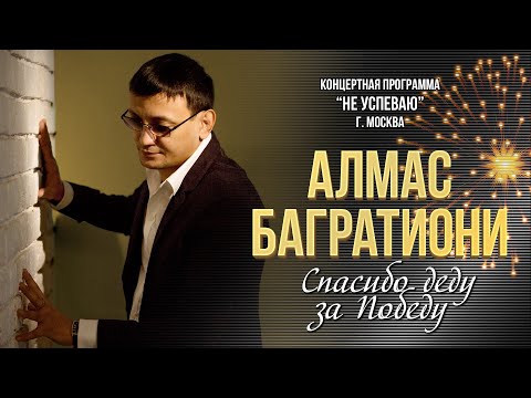 Видео: Алмас Багратиони - Спасибо деду за Победу (Концерт "Не успеваю", Москва, 2022)