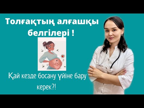 Видео: Қай кезде босану үйіне бару керек?! Толғақтың алғашқы белгілері!