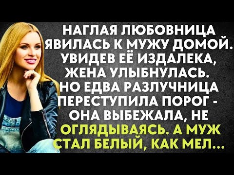 Видео: Наглая любовница явилась к мужу домой  Увидев её издалека, жена улыбнулась  Но едва разлучница