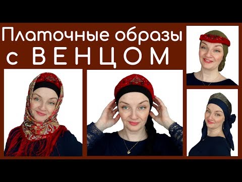 Видео: Русский стиль в одежде.Как завязать платок на голове с венцом (кокошником).Мои эксперименты