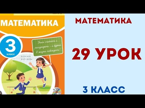 Видео: Математика 3 класс 29 урок