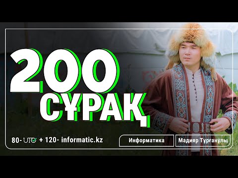 Видео: ИНФОРМАТИКА ҰБТ | 200 СҰРАҚ ТАЛДАУ | НАУРЫЗ ҰБТ-ҒА ДАЙЫНДЫҚ