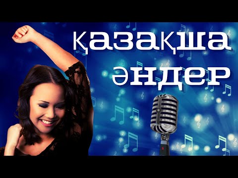 Видео: Kazakh Hits 2024 🎶 ТОП қазақ әндері | Лучшие казахские хиты