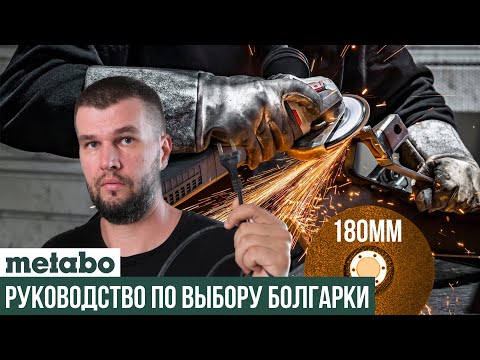 Видео: Какую сетевую УШМ Metabo выбрать на 180мм круг?