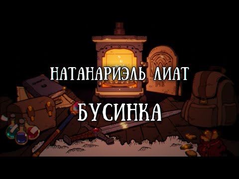 Видео: Истории на ночь: Бусинка