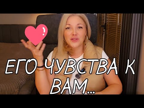 Видео: 🔥С УМА СОЙТИ...🤦‍♂️ ЕГО ЧУВСТВА К ВАМ НА СЕГОДНЯШНИЙ ДЕНЬ⁉️🚩