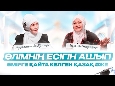Видео: ӨЛІМНІҢ ЕСІГІН АШЫП, ӨМІРГЕ ҚАЙТА КЕЛГЕН ҚАЗАҚ ӘЖЕ | Айнұр Шаймерденқызы |Жұмагүл Абдурахманова
