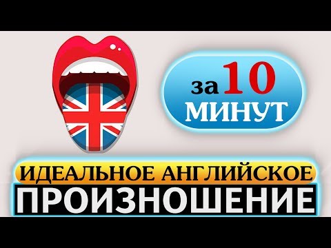 Видео: Идеальное английское произношение. Акцент, слова, произношение