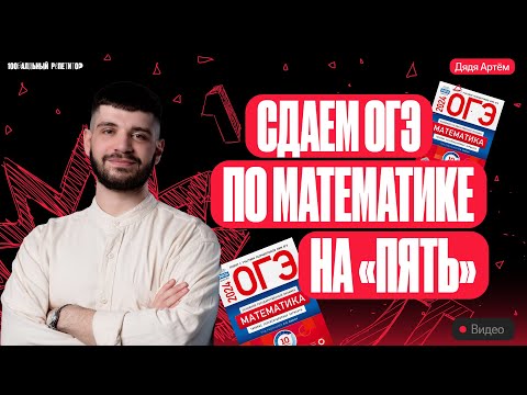 Видео: Разбор ОГЭ по математике на 5 за 40 минут