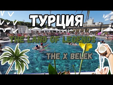 Видео: #vlog Из Германии в Турцию / The Land of Legends / The x Belek