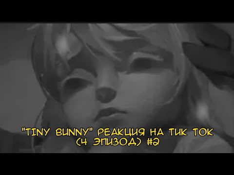 Видео: "Tiny bunny" реакция на 4 эпизод (2\3) //Kse1art//