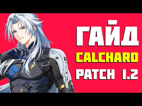 Видео: ГАЙД НА КАЛЧАРО,  CALCHARO, ВУВА, WUWA,WUTHERING WAVES #вува #wutheringwaves  #гача  #wuwa #КАЛЧАРО