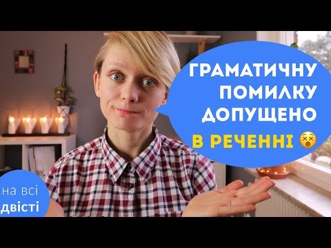 Видео: Неправильно побудоване речення або граматична помилка в реченні: типове завдання НМТ