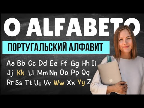 Видео: Португальский алфавит с нуля: как диктовать имя по буквам + секреты от носителей