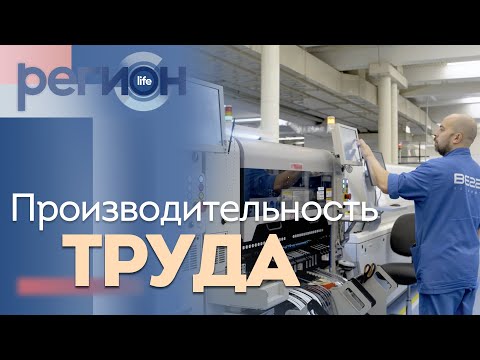 Видео: Регион LIFE | Производительность труда | ОТС LIVE — прямая трансляция