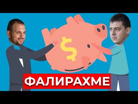 Видео: Фалирах... А сега какво?