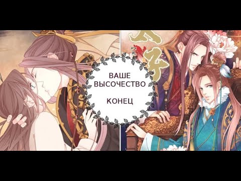Видео: "Ваше Высочество" КОНЕЦ [1-44 главы]