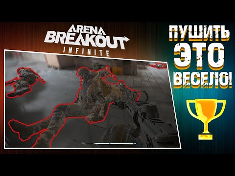 Видео: УСТРОИЛИ ХАОС В АРСЕНАЛЕ!  [Arena Breakout: Infinite]