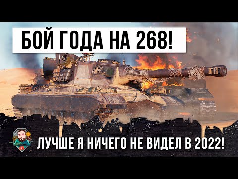 Видео: Лучший бой 2022 года! Самый опасный игрок на Об. 268 с боновым оборудованием в World of Tanks!