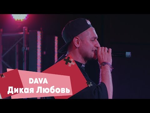 Видео: DAVA - Дикая любовь (LIVE: Брать живьём на о2тв)